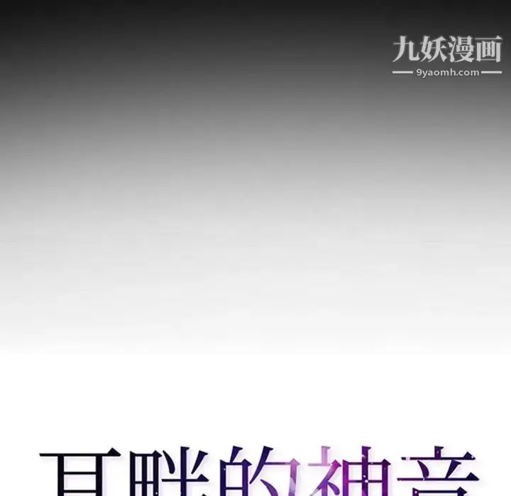 漫画《耳畔的神音》第12话第18张图