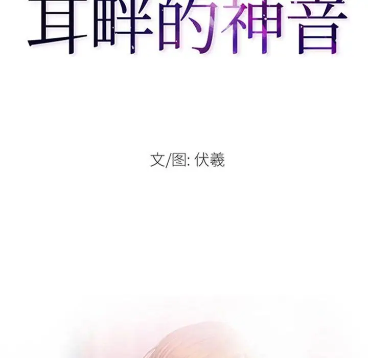 漫画《耳畔的神音》第38话第10张图