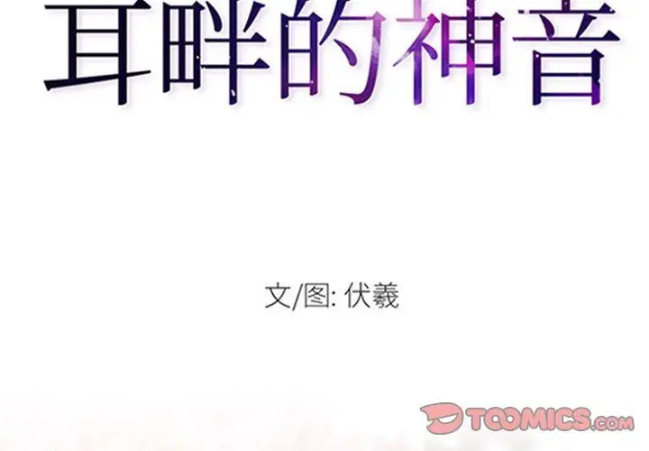 漫画《耳畔的神音》第60话第2张图