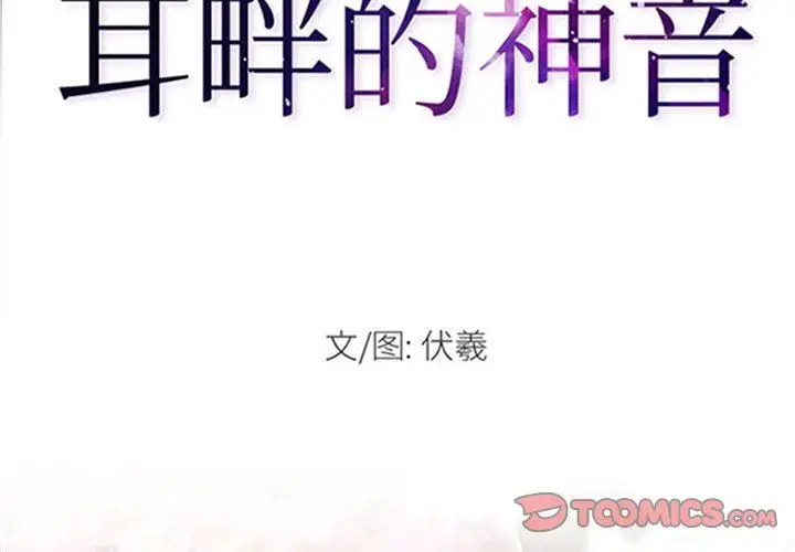 漫画《耳畔的神音》第54话第2张图