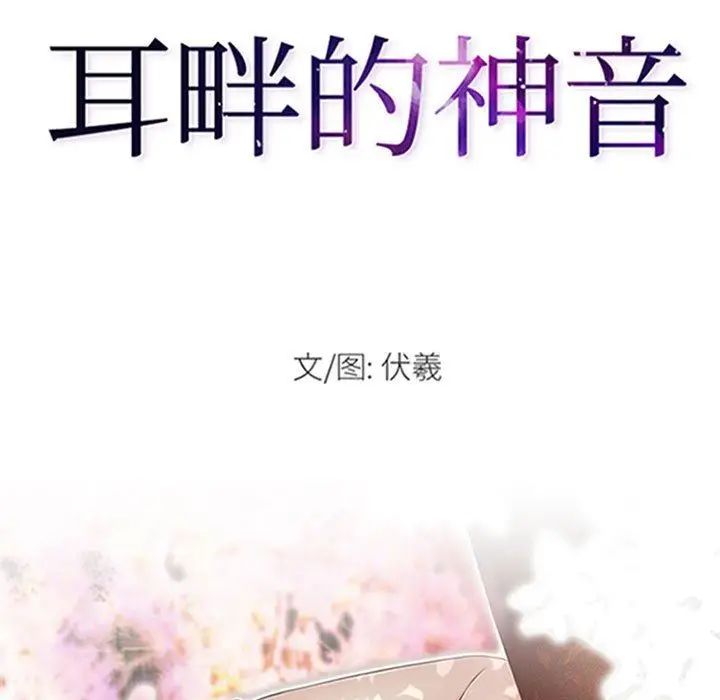 漫画《耳畔的神音》第59话第11张图