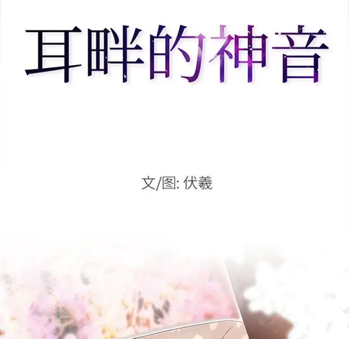 漫画《耳畔的神音》第32话第8张图