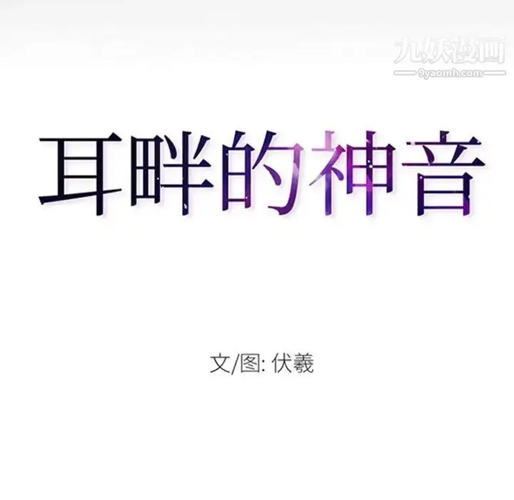 漫画《耳畔的神音》第15话第14张图