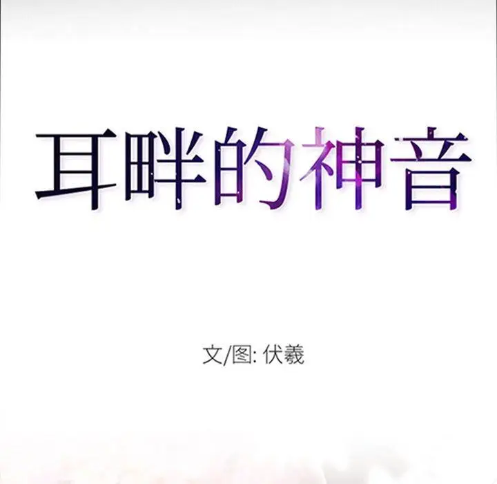 漫画《耳畔的神音》第57话第8张图