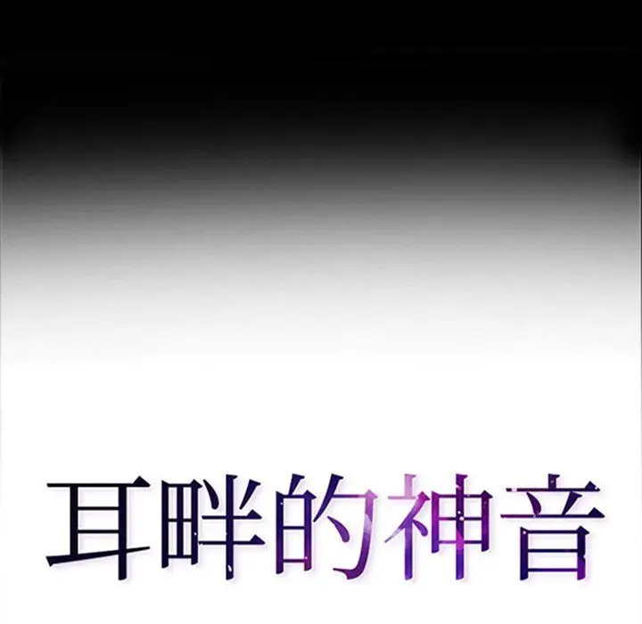 漫画《耳畔的神音》第34话第7张图