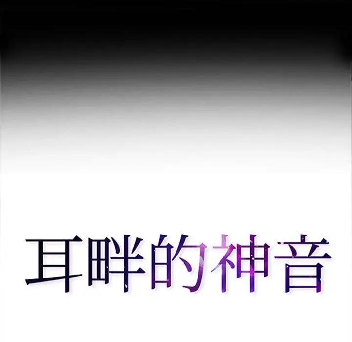 漫画《耳畔的神音》第52话第9张图