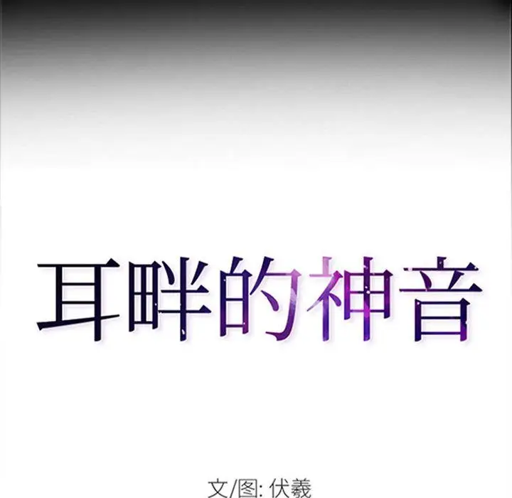 漫画《耳畔的神音》第33话第12张图