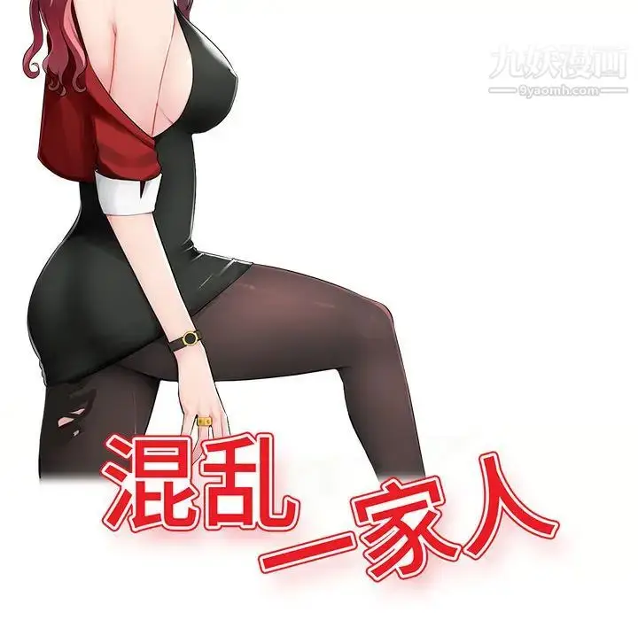 漫画《混乱一家人》第1话第37张图