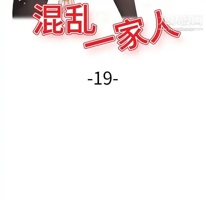 漫画《混乱一家人》第19话第16张图