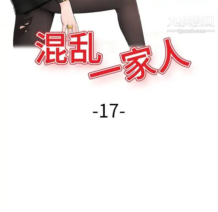 漫画《混乱一家人》第17话第17张图