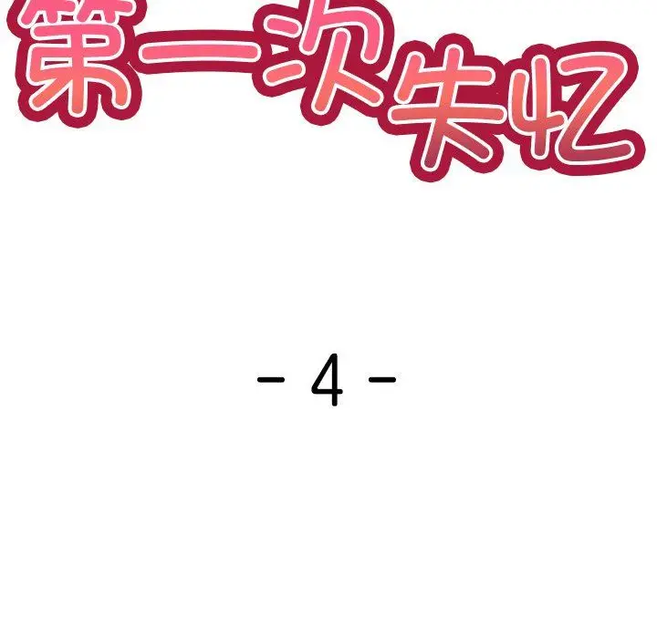 漫画《第一次失忆》第4话第10张图