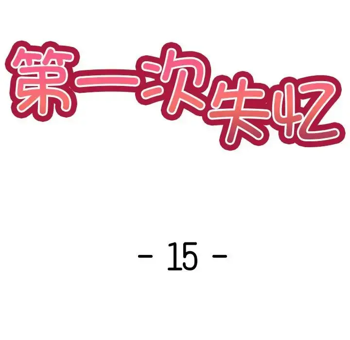 漫画《第一次失忆》第15话第8张图