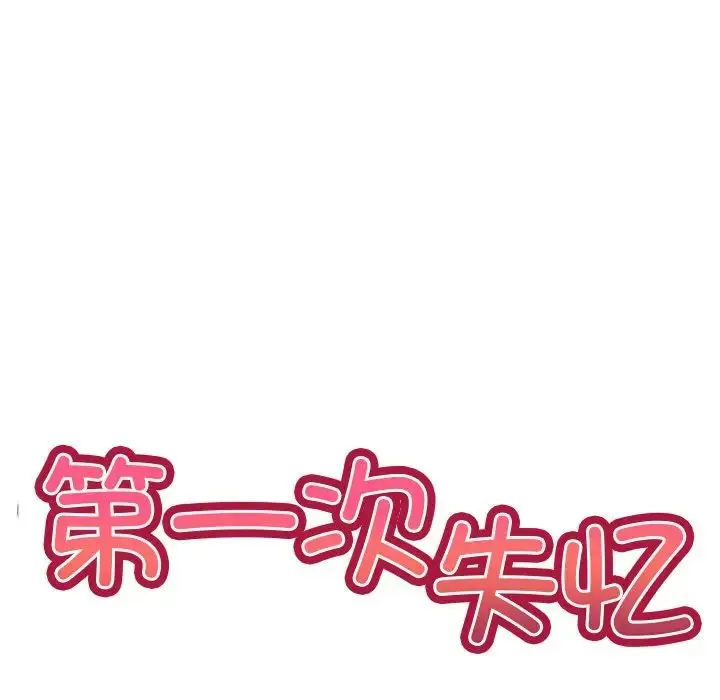 漫画《第一次失忆》第17话第14张图
