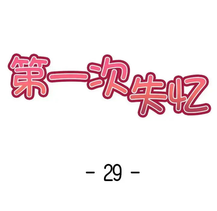 漫画《第一次失忆》第29话第14张图