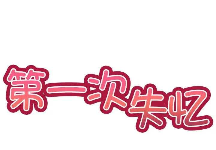 漫画《第一次失忆》第5话第2张图