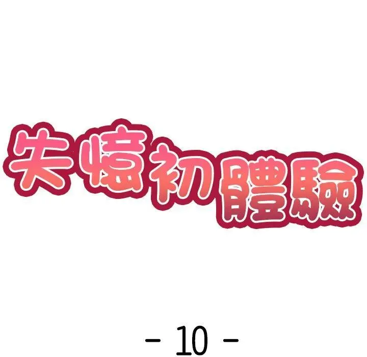 漫画《第一次失忆》第10话第7张图