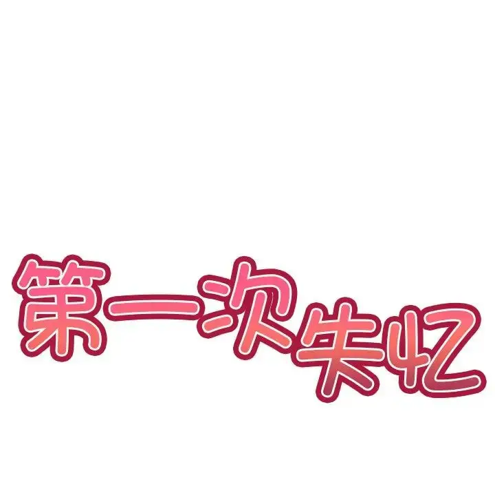 漫画《第一次失忆》第20话第17张图