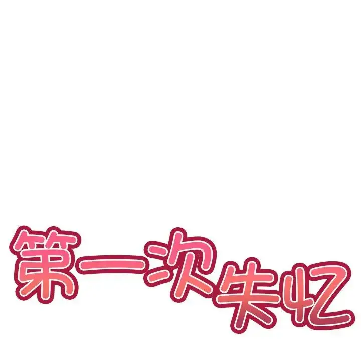 漫画《第一次失忆》第19话第52张图