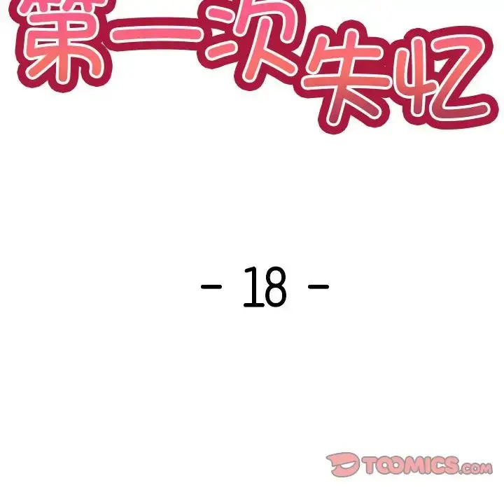 漫画《第一次失忆》第18话第21张图