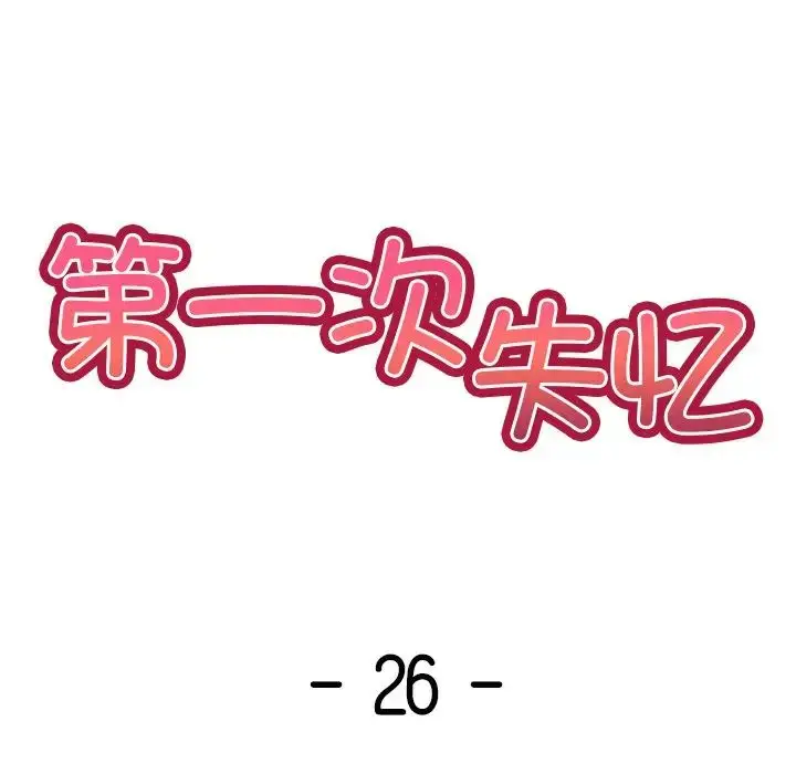 漫画《第一次失忆》第26话第14张图