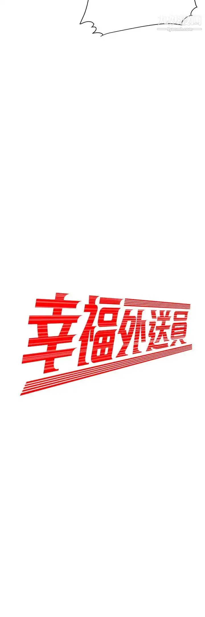 漫画《幸福外送员》第12话第2张图