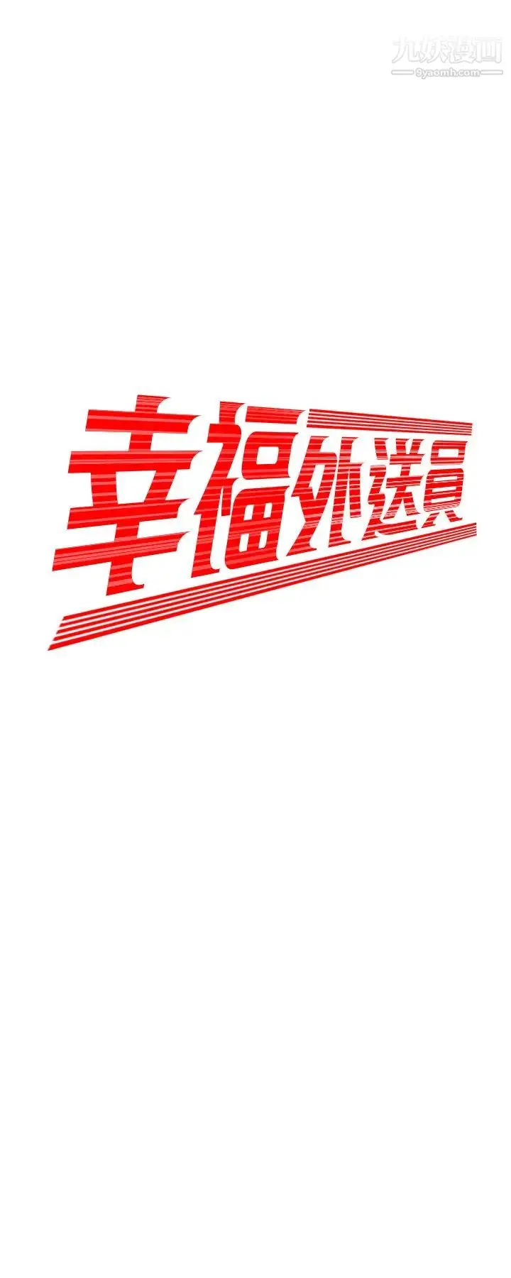 漫画《幸福外送员》第18话第2张图