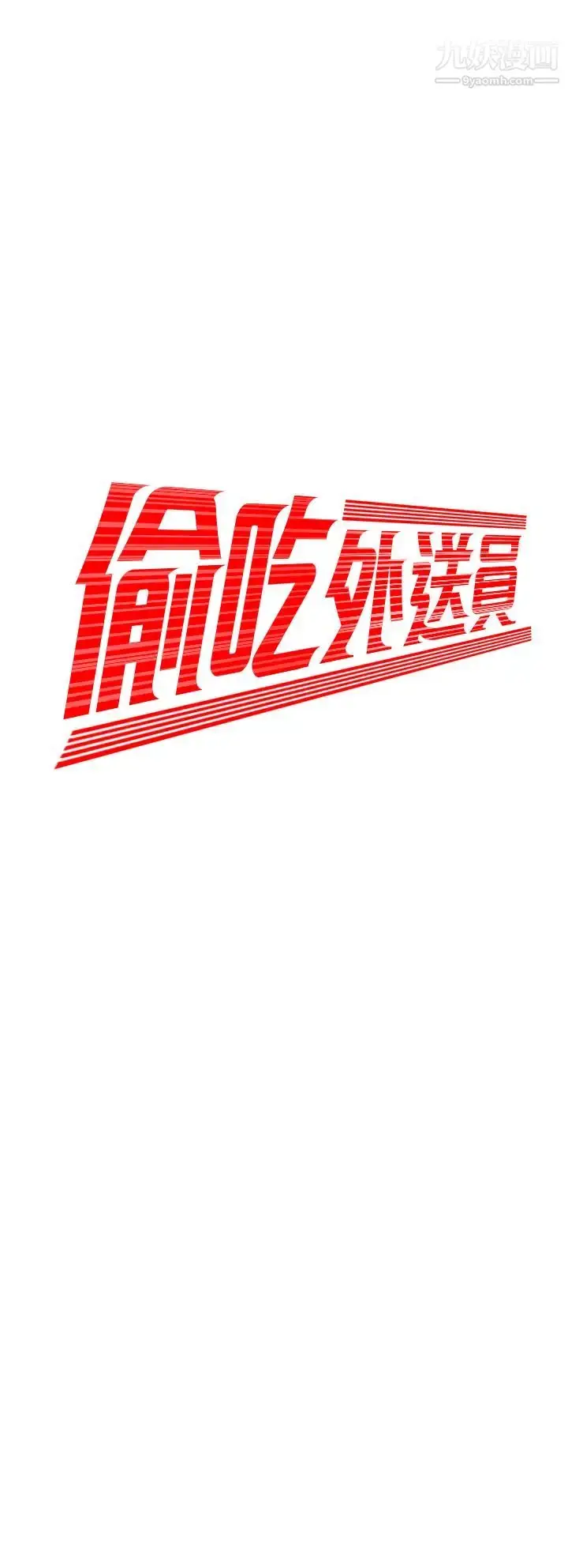 漫画《幸福外送员》第54话第3张图