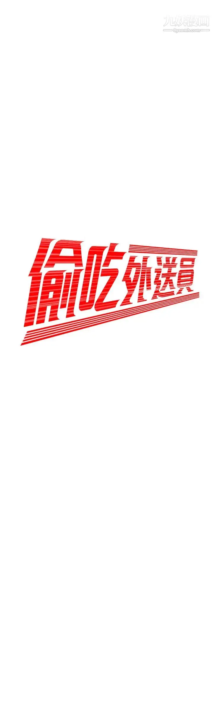 漫画《幸福外送员》第41话第2张图