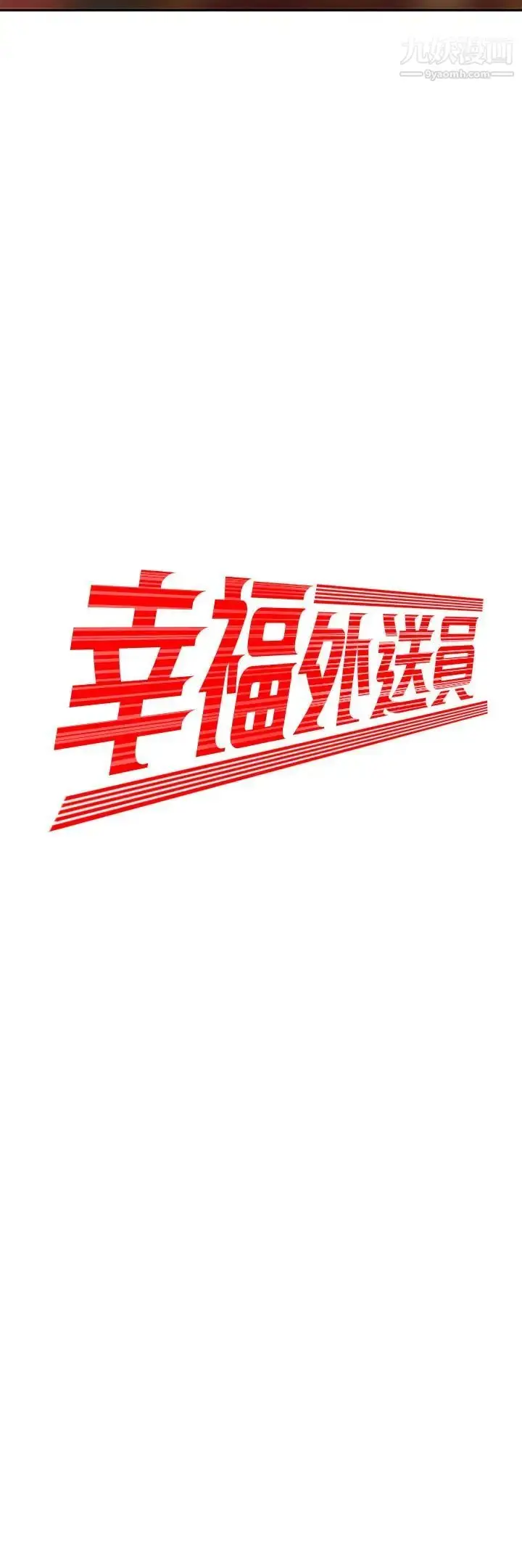 漫画《幸福外送员》第3话第2张图