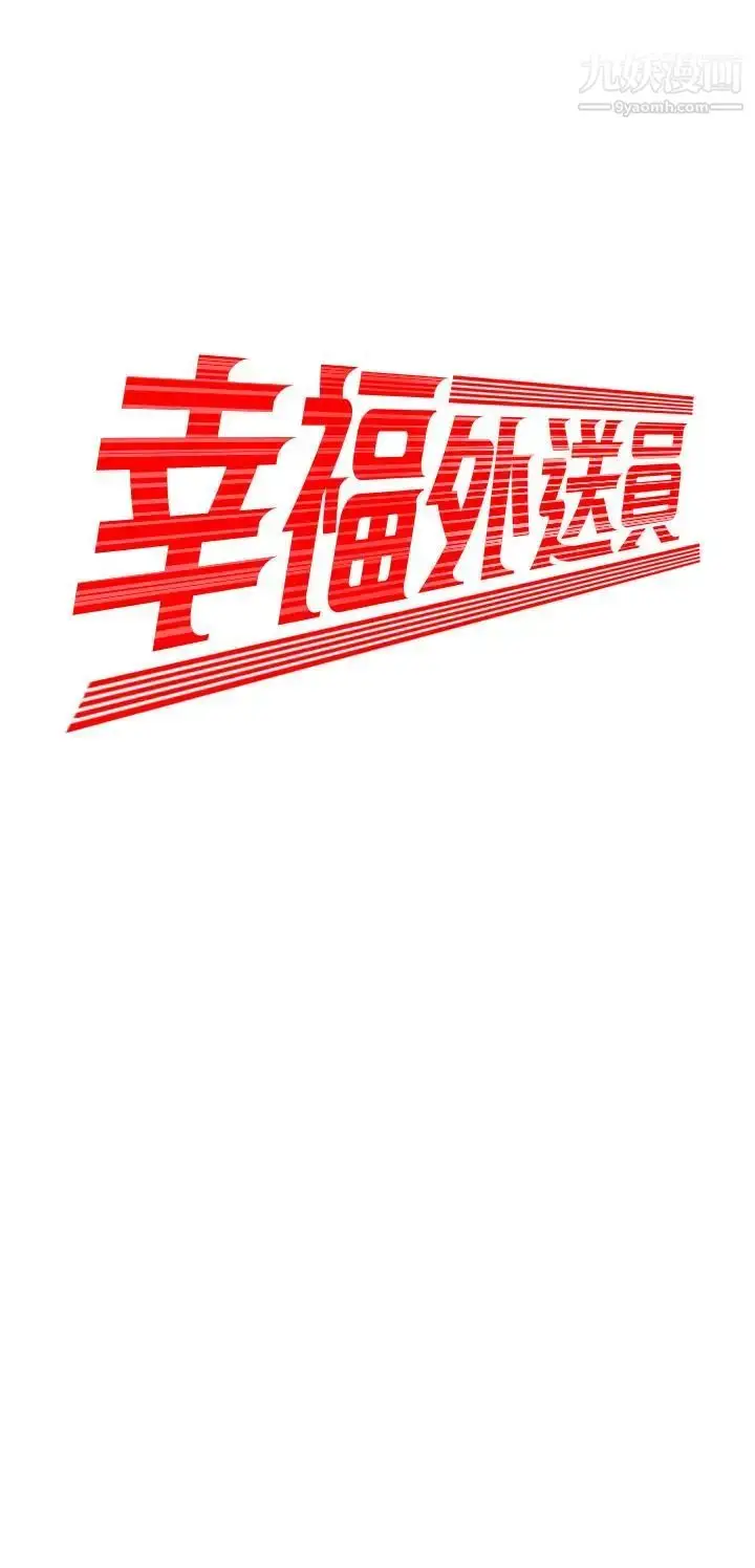 漫画《幸福外送员》第6话第2张图