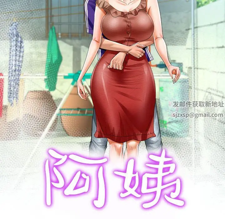 漫画《阿姨》第44话第11张图