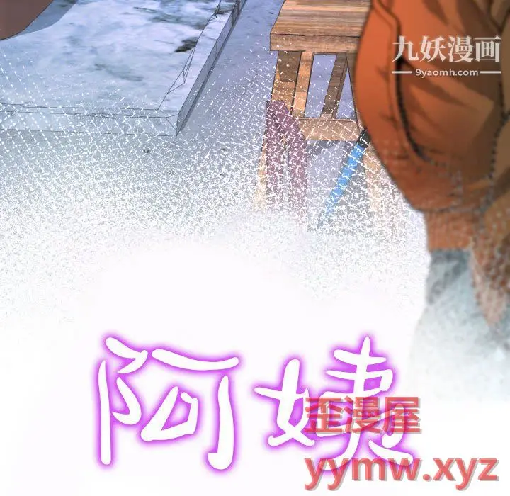 漫画《阿姨》第14话第14张图