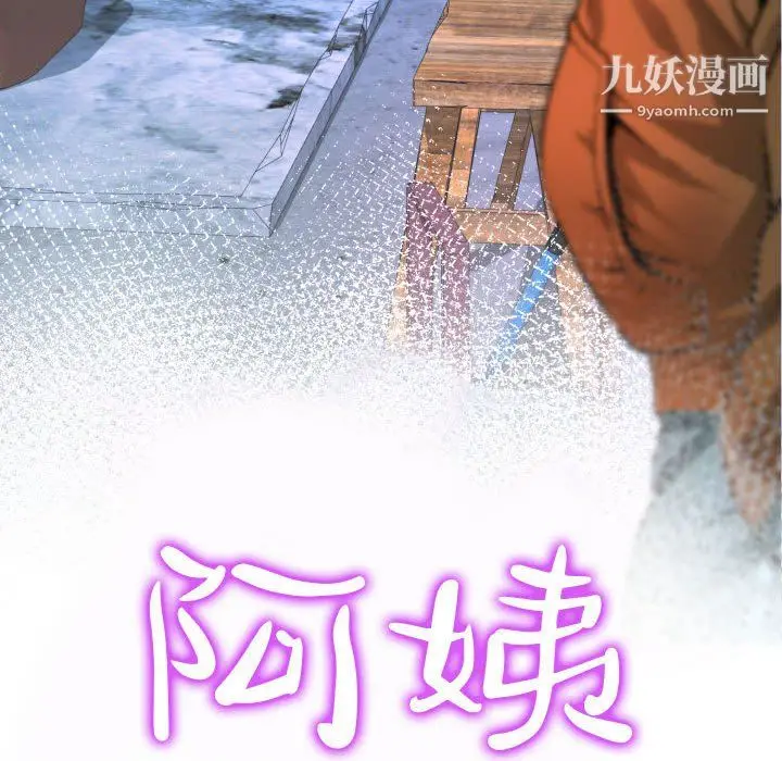 漫画《阿姨》第16话第14张图