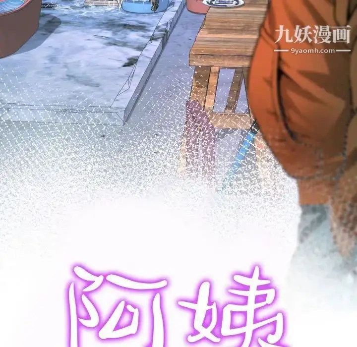 漫画《阿姨》第4话第11张图