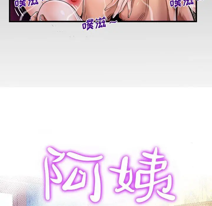 漫画《阿姨》第61话第12张图