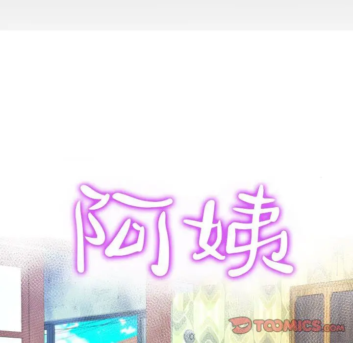 漫画《阿姨》第53话第10张图