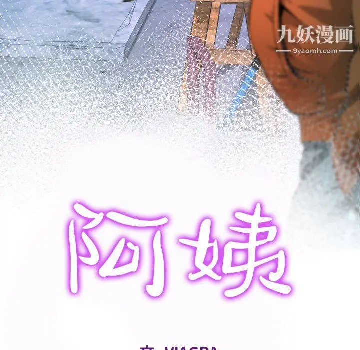 漫画《阿姨》第8话第11张图