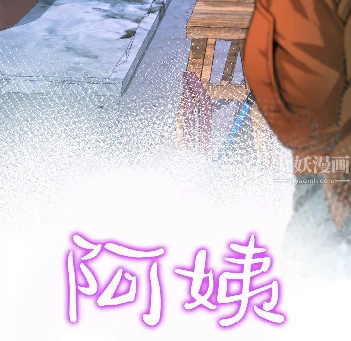 漫画《阿姨》第23话第11张图