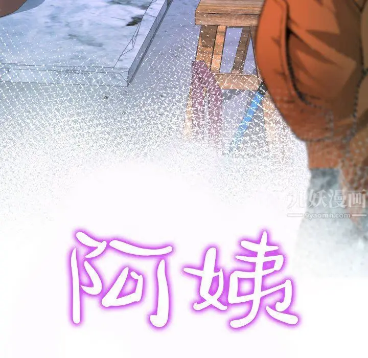 漫画《阿姨》第28话第11张图