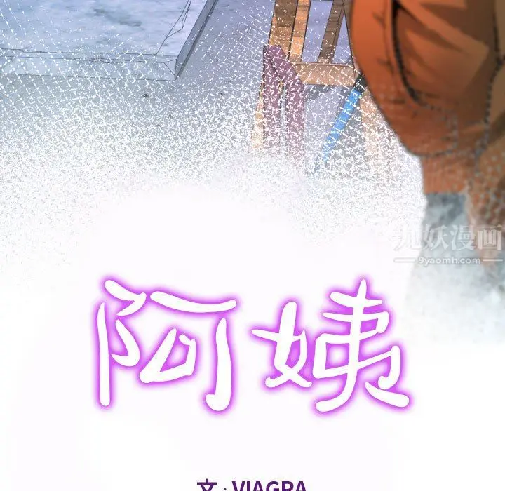 漫画《阿姨》第35话第11张图