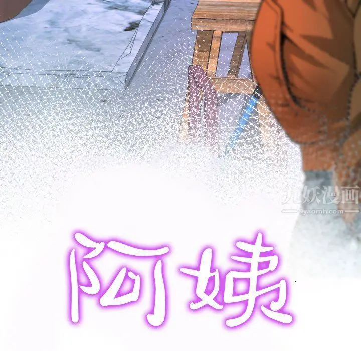 漫画《阿姨》第30话第11张图