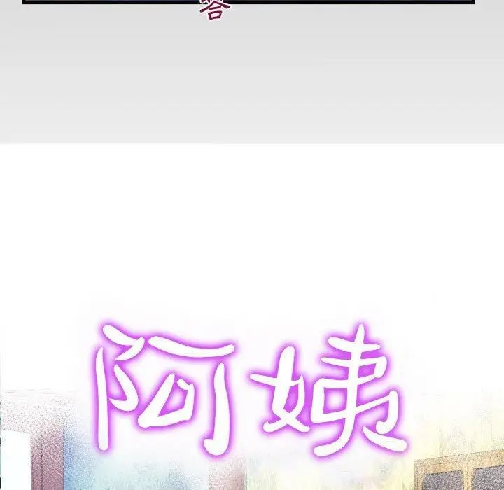 漫画《阿姨》第75话第9张图