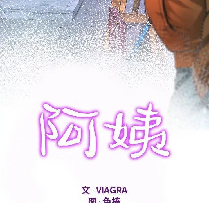 漫画《阿姨》第32话第11张图