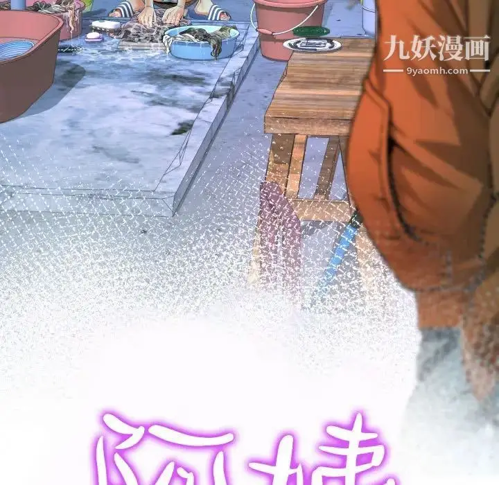 漫画《阿姨》第3话第11张图