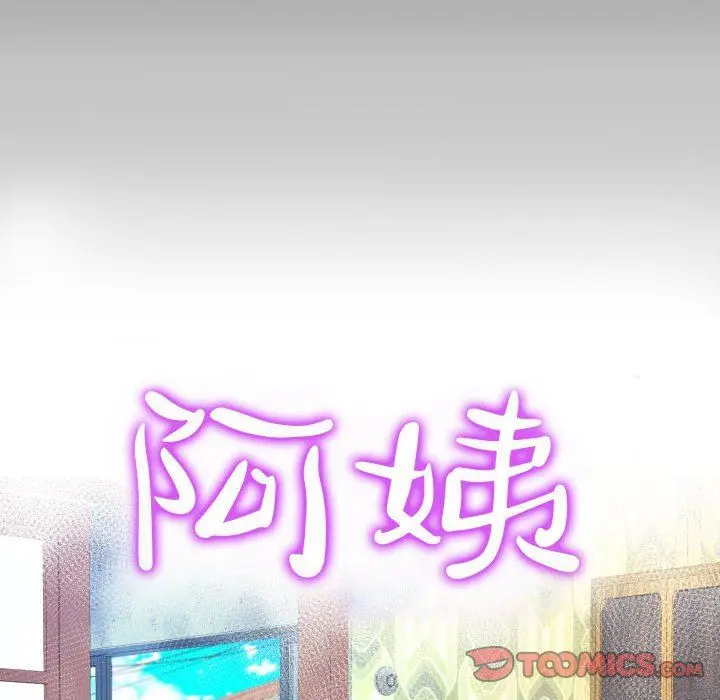 漫画《阿姨》第58话第10张图