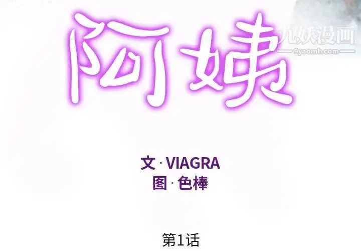 漫画《阿姨》第1话第4张图