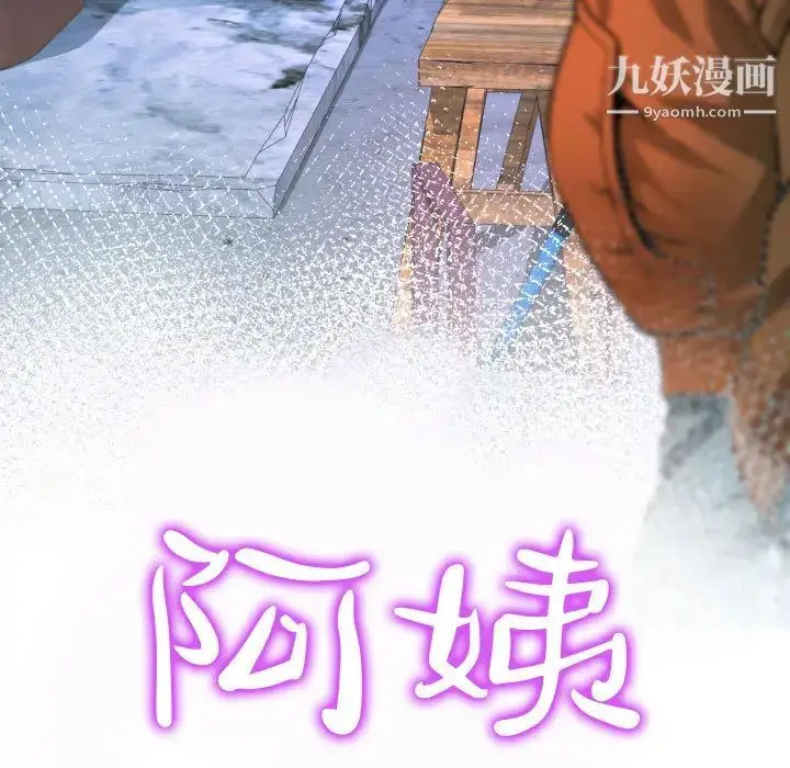 漫画《阿姨》第2话第11张图