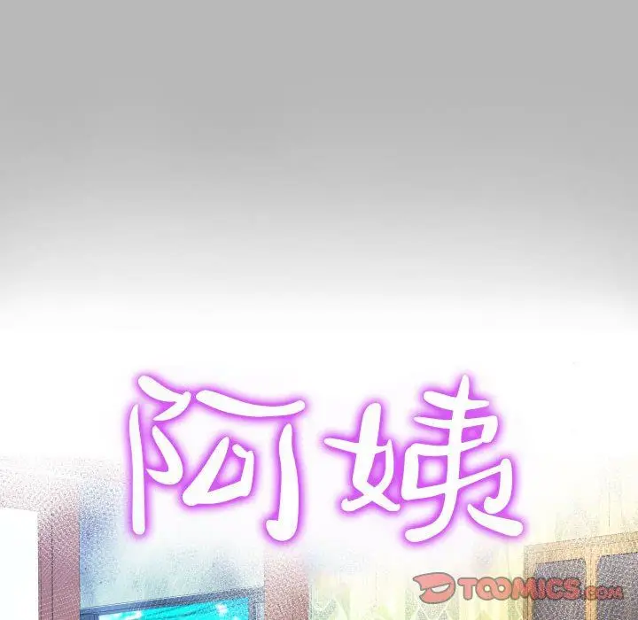 漫画《阿姨》第57话第10张图