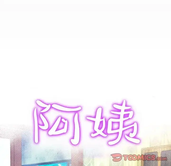 漫画《阿姨》第84话第10张图