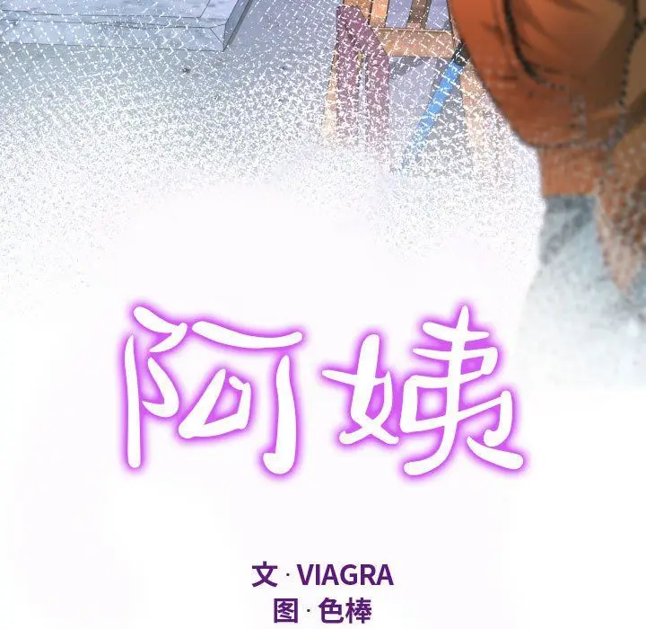 漫画《阿姨》第29话第11张图